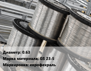 Нихромовая проволока 0.63 Марка: GS 23-5 еврофехраль, кг цена от 981 Тг / т, где купить, условия доставки в Актау и Мангистауской области